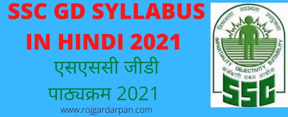 SSCGD Syllabus in hindi 2021