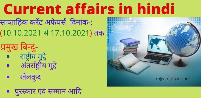 Current affairs in hindi with rojgardarpan 
