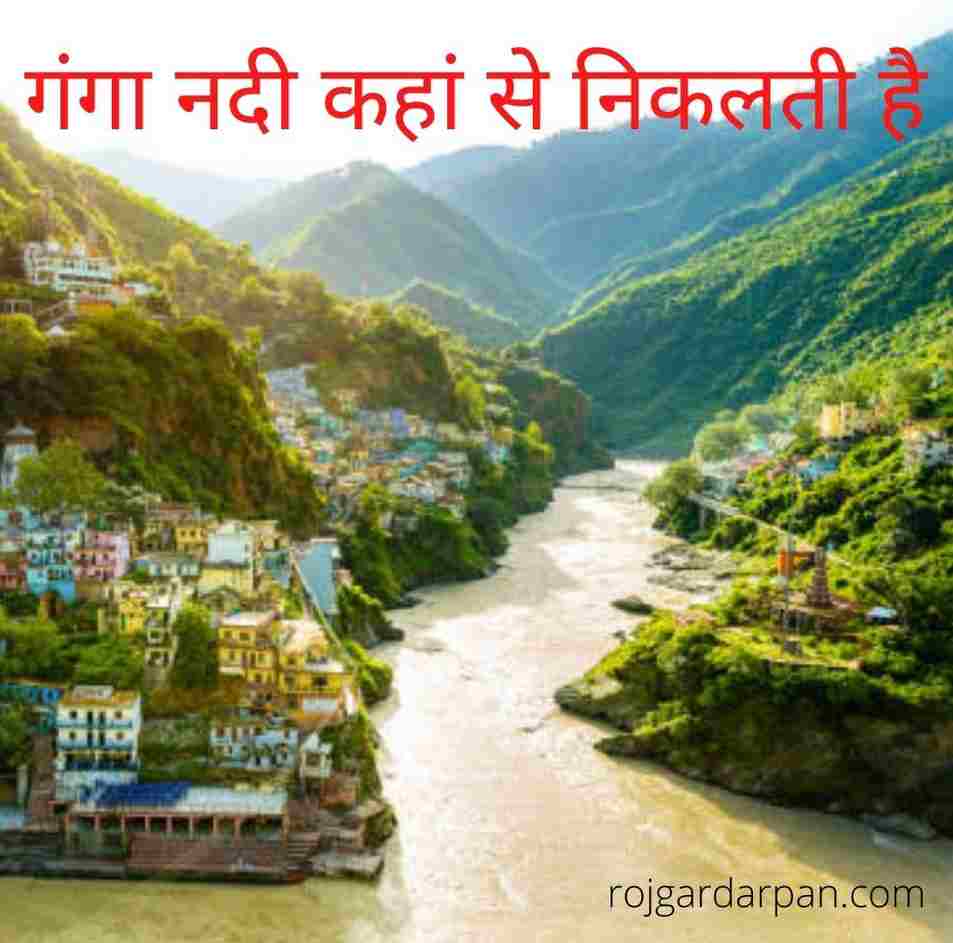 गंगा नदी कहां से निकलती है
